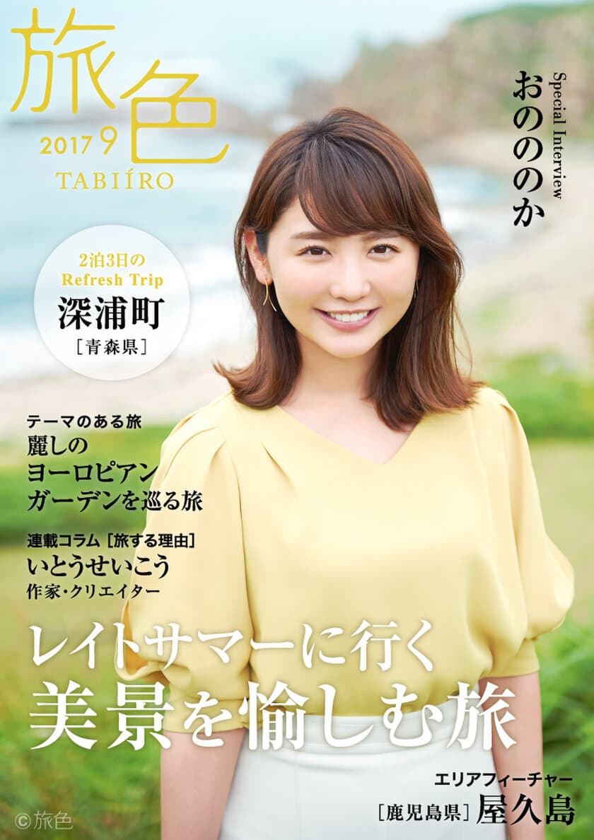 おのののかが青森県・深浦町を訪問。豊かな自然を堪能
電子雑誌「旅色」2017年9月号を公開