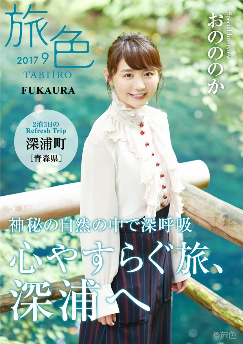 青森県深浦町×旅行電子雑誌「旅色」
タイアップ特別誌を公開