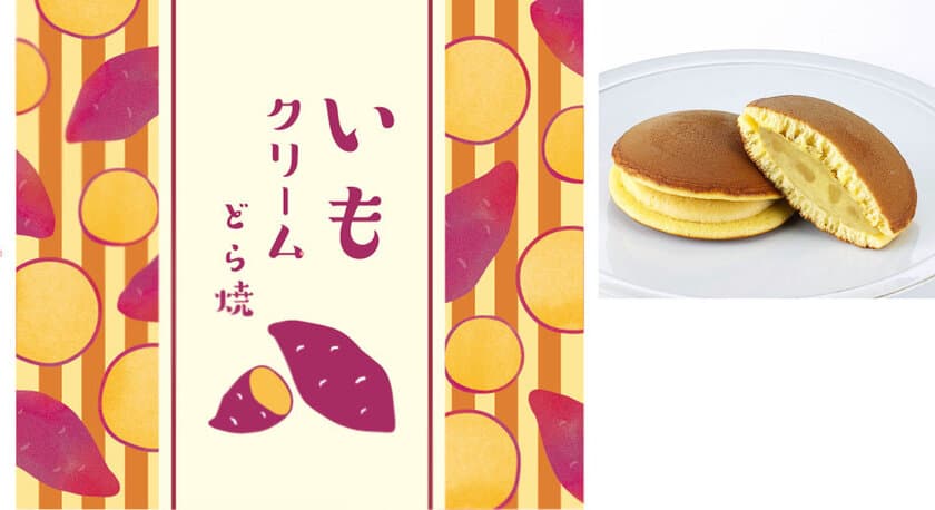 紅茶やコーヒーにも合う！洋菓子風味の秋限定どら焼登場　
さつまいもの食感が楽しめる『いもクリームどら焼』　
9月1日(金)から全国の「口福堂」「柿次郎」で販売開始