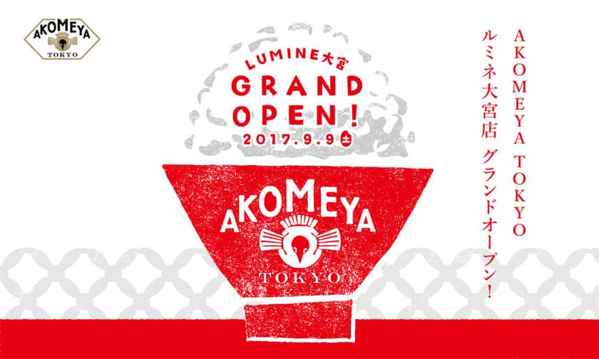 お米を中心としたライフスタイルショップ
「AKOMEYA TOKYO」埼玉初出店