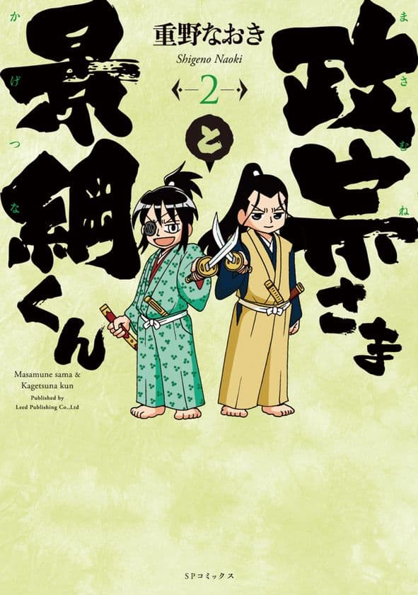 戦国時代を代表する若き名主従を描いた4コマギャグ!!『政宗さまと景綱くん』第2巻、8月29日（火）刊行のお知らせ