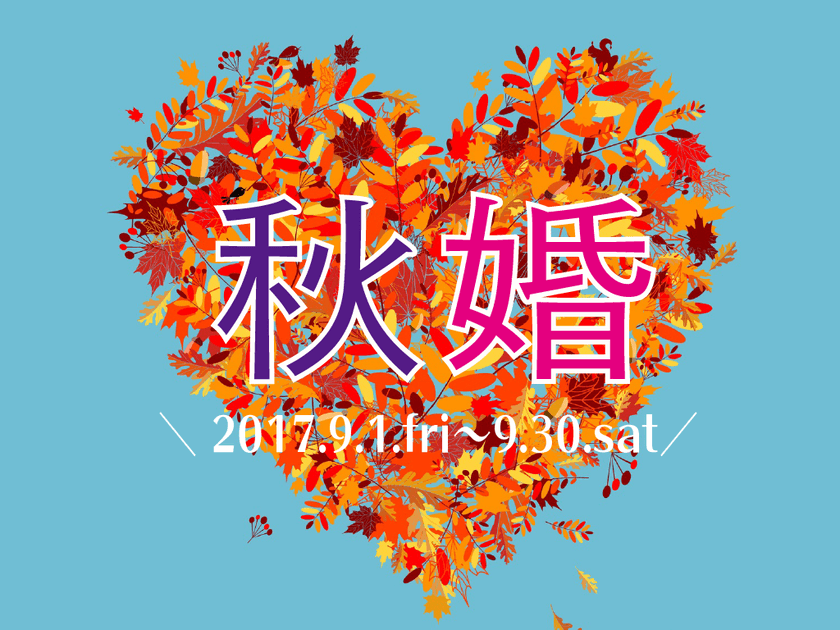 交際するなら結婚前提！『紹介婚・秋の婚活応援キャンペーン』
秋のお見合いで出会いを実らせよう！9月30日(土)まで開催