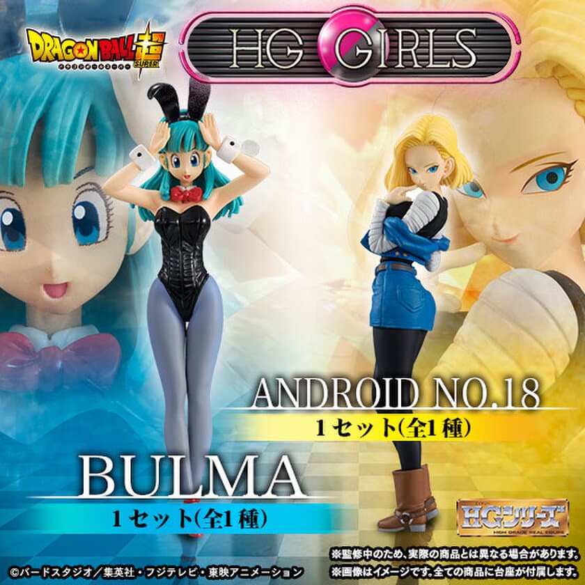 ドラゴンボール「ブルマ」「人造人間18号」が
美少女フィギュア新シリーズ「HG GIRLS」で登場！
プレミアムバンダイで受注中！！