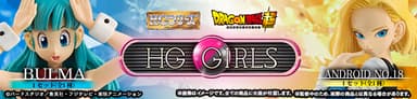 HG GIRLS ブルマ／HG GIRLS 人造人間18号　バナー(3)