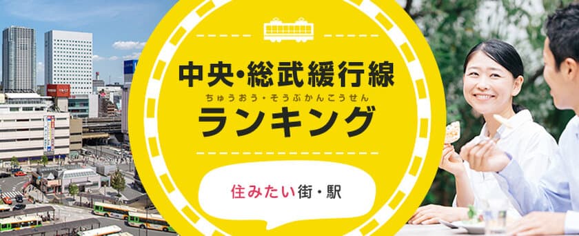 LIFULL HOME'S、沿線に住む500人に聞いた「JR中央・総武緩行線の駅に関する調査」を発表