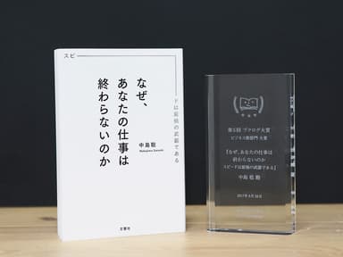 ビジネス書部門『なぜ、あなたの仕事は終わらないのか スピードは最強の武器である』著者：中島聡(文響社)