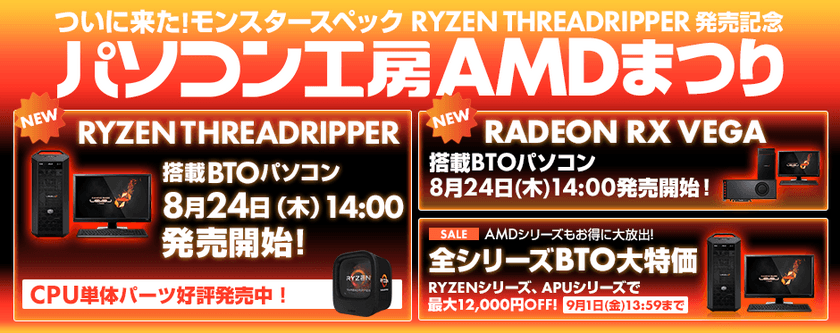 iiyama PCよりAMD最新プロセッサー
「Ryzen(TM) Threadripper(TM)」、「Ryzen(TM) 3」
最新グラフィック「Radeon(TM) RX Vega」を
それぞれ搭載したBTOパソコンを発売