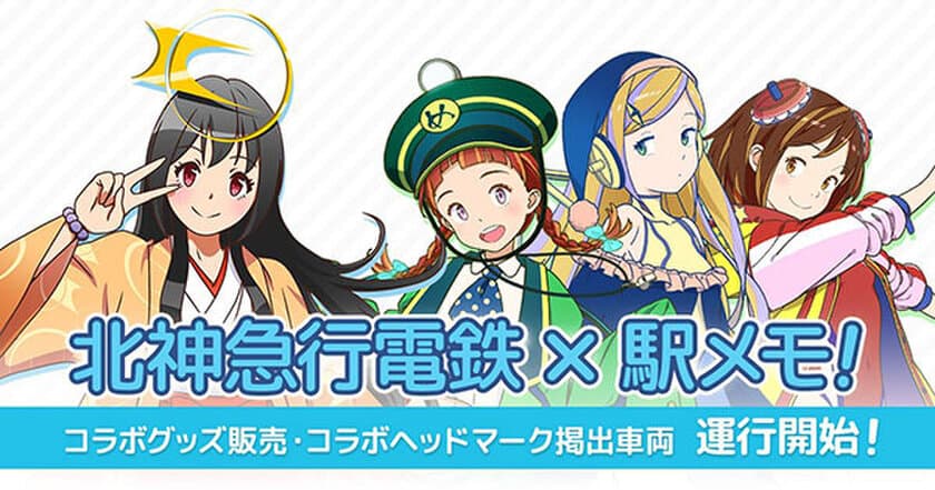 「北神急行電鉄×駅メモ！」
コラボグッズの販売と
コラボヘッドマーク掲出車両の運行開始！