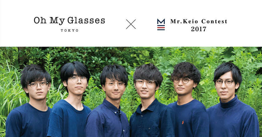 ～ことしも始まる。コラボレーション～
「Oh My Glasses TOKYO」×「ミスター慶應コンテスト2017」