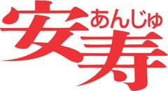 アロン化成株式会社