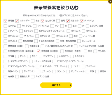 表示栄養素の絞り込みが可能に