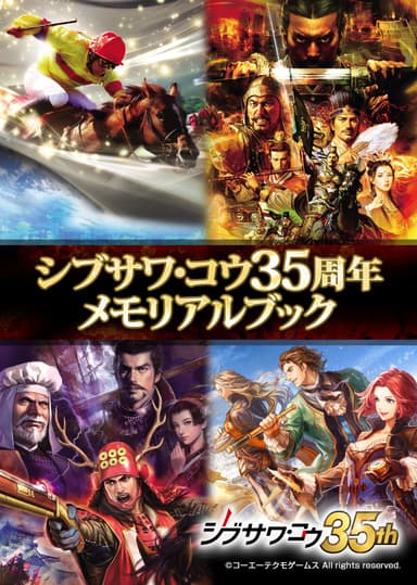 シブサワ・コウ35周年メモリアルブックのイメージ画像