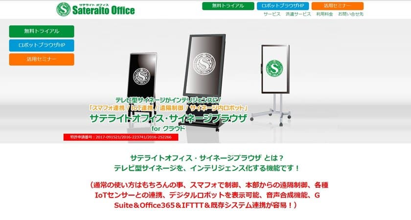 サテライトオフィス、IoT端末／スマートフォンから操作可能な
クラウド型サイネージ機能を8月30日より提供開始　
製品名：サテライトオフィス・サイネージブラウザ for クラウド