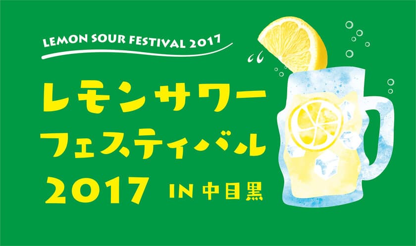 レモンサワー発祥の地、東京中目黒から全国へ
日本初！※ レモンサワーフェスティバル 開催！