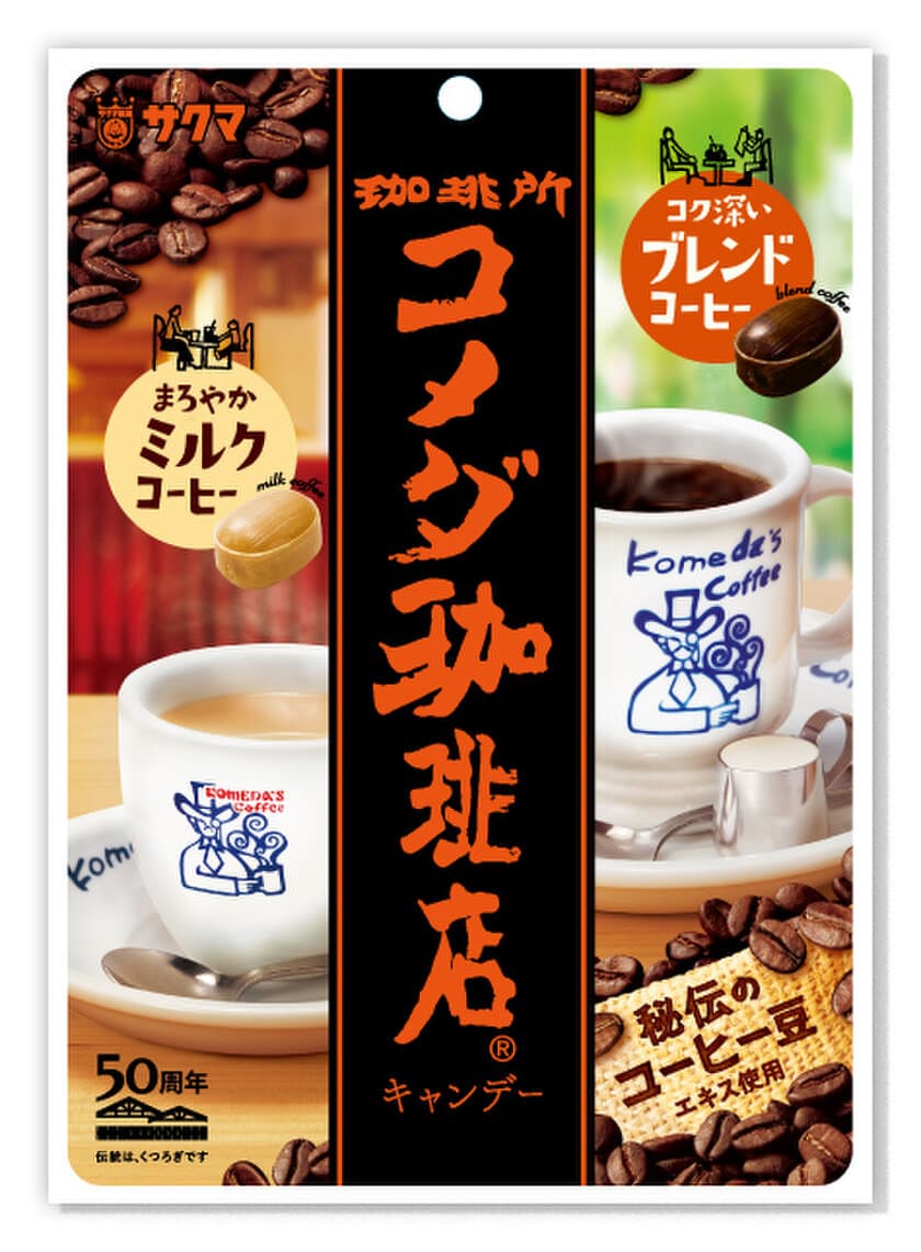 コメダ×サクマ秘伝のコラボ　
コク深いブレンドコーヒー＆まろやかなミルクコーヒー　
コメダ珈琲店キャンデー　
9月4日(月)全国のスーパーマーケット・
コンビニエンスストアで発売