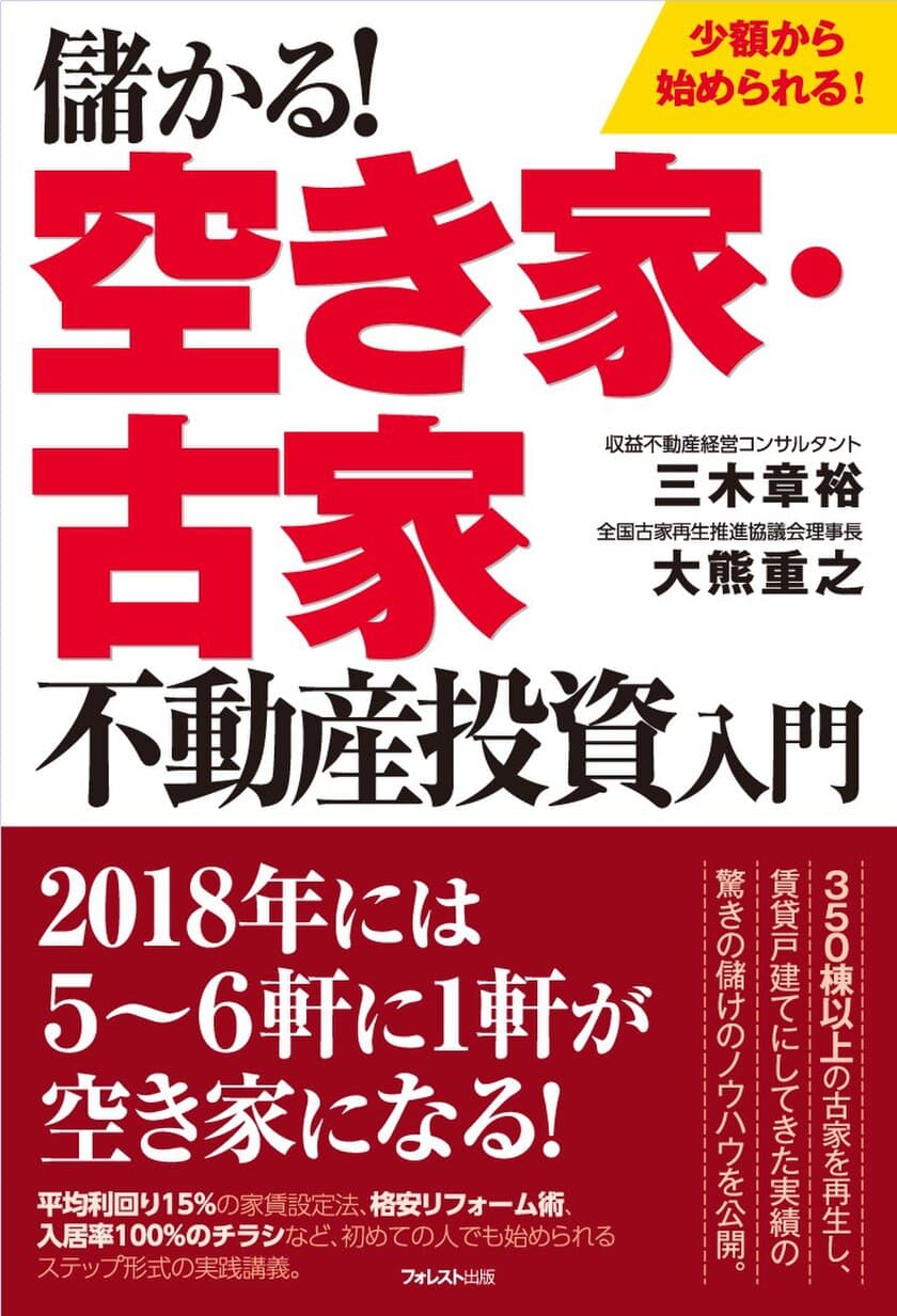 空き家・古家が収益物件になる！
新刊『儲かる！ 空き家・古家不動産投資入門』を発売