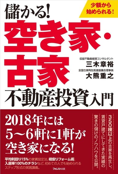 『儲かる！ 空き家・古家不動産投資入門』