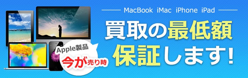 Apple製品 売るなら今！
最低買取金額保証キャンペーン9月3日（日）まで実施中
【通信販売・宅配買取のコムショップ】