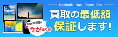 最低買取価格保証キャンペーン実施中