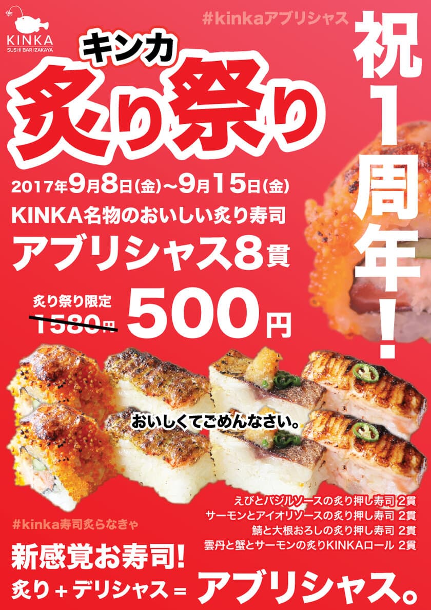 渋谷の新感覚寿司屋「KINKA」オープン1周年記念、
名物 炙り寿司8貫を500円で提供！
9/8から1週間限定で開催