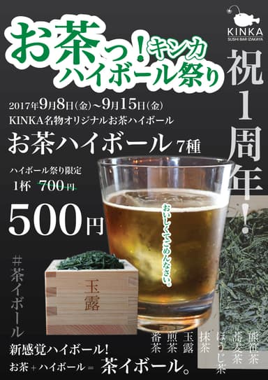 お茶ハイボール祭り