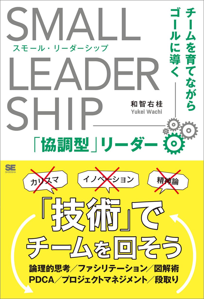 「技術」でチームを回そう！
『スモール・リーダーシップ　
チームを育てながらゴールに導く「協調型」リーダー』