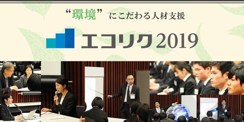 10社限定！理系・環境系の企業のみの就活イベント
「エコリク2019」が東京・大阪で開催！
出展企業の募集を9月1日よりスタート