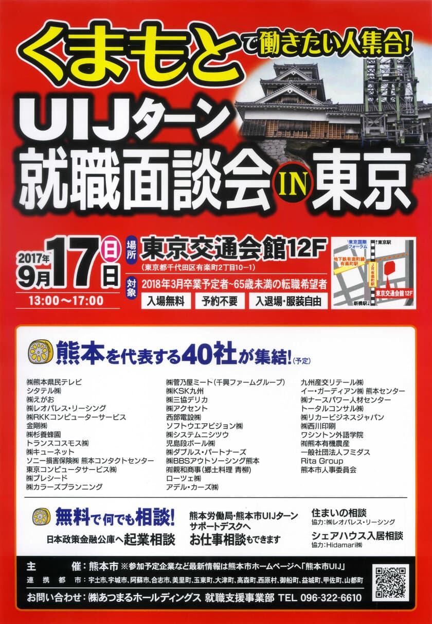 熊本市主催！UIJターン就職面談会を千代田区で9/17に開催！
　熊本圏域の労働人口の増加と移住・定住の促進を図る