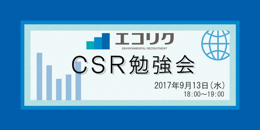 現役のコンサルタントが登壇　学生向けCSR勉強会　開催