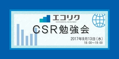 CSR勉強会