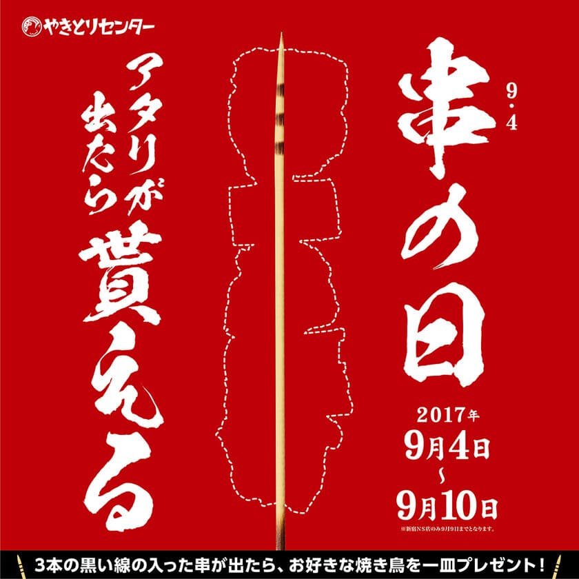 9月4日は串の日！
やきとりセンターで、アタリの串が出たら
お好きな焼き鳥を一皿もらえるキャンペーンを開催