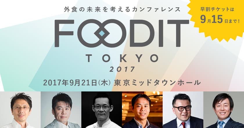 【プレス受付開始のおしらせ】
堀江 貴文氏も登壇！外食産業の未来とITを考えるイベント
「FOODIT TOKYO 2017」開催
会場：東京ミッドタウンホール　開催日：9月21日