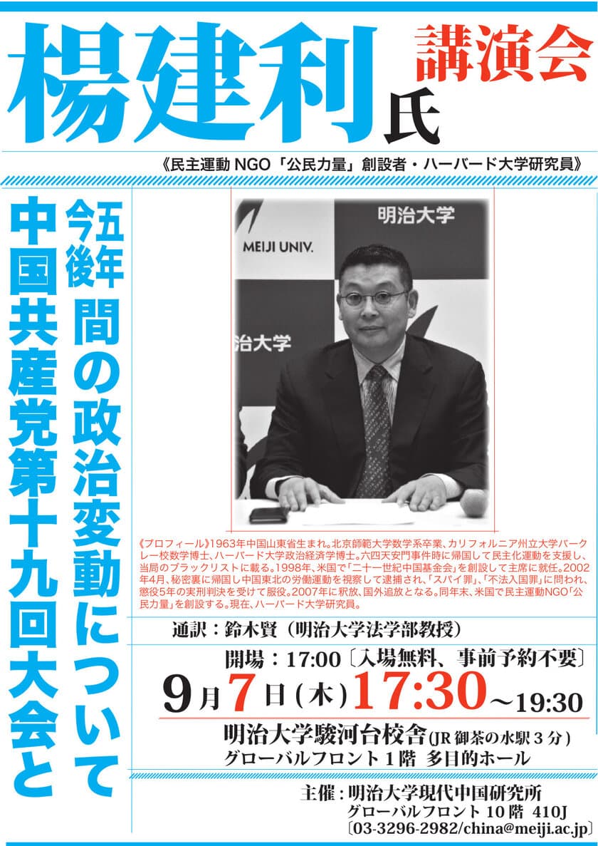 楊建利氏講演会―中国共産党第19回大会と今後5年間の政治変動についてー