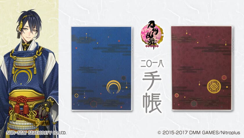 「刀剣乱舞-ONLINE-」の2018年 手帳が登場！
三日月宗近や加州清光など12振りの
“刀剣男士”をイメージしたデザイン