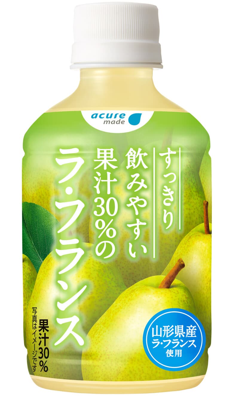 ゴクゴク飲める新商品
「すっきり飲みやすい果汁30％のラ・フランス」発売！