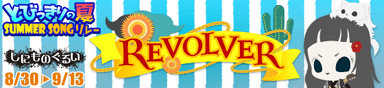 REVOLVER_バナー