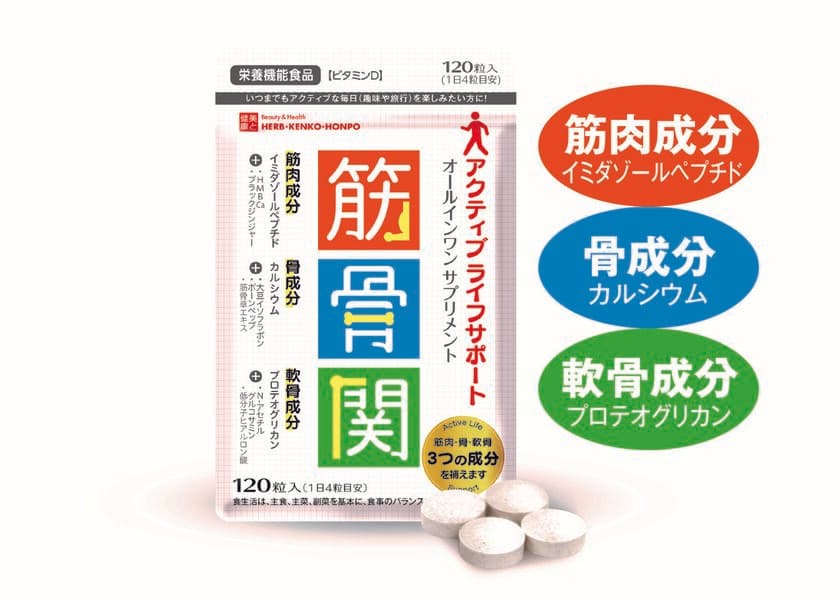 “筋肉成分・骨成分・軟骨成分”を1つで補える！
歩みのオールインワンサプリ「筋骨関(きんこつかん)」10/2発売