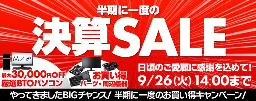 パソコン工房 Web サイトにて
『 半期に一度の決算SALE 』がスタート！