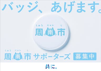 しゅうニャン市 サポーターズ募集中