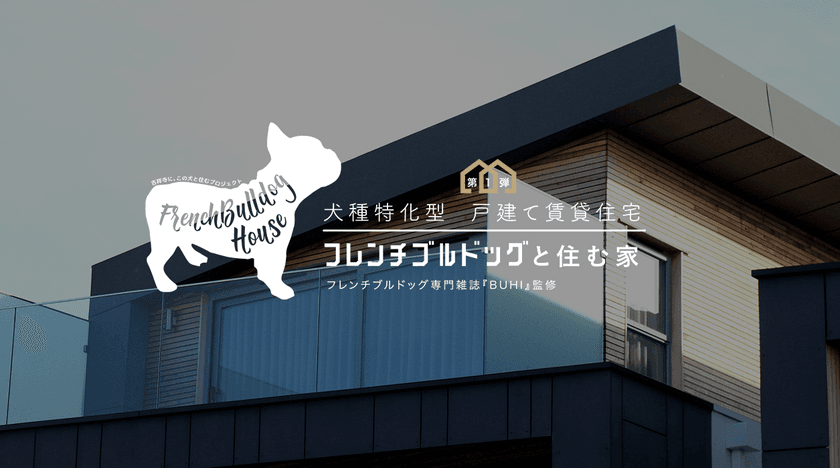 ＜吉祥寺に、この犬と住むプロジェクト＞始動！
第1弾は「フレンチブルドッグと住む家」