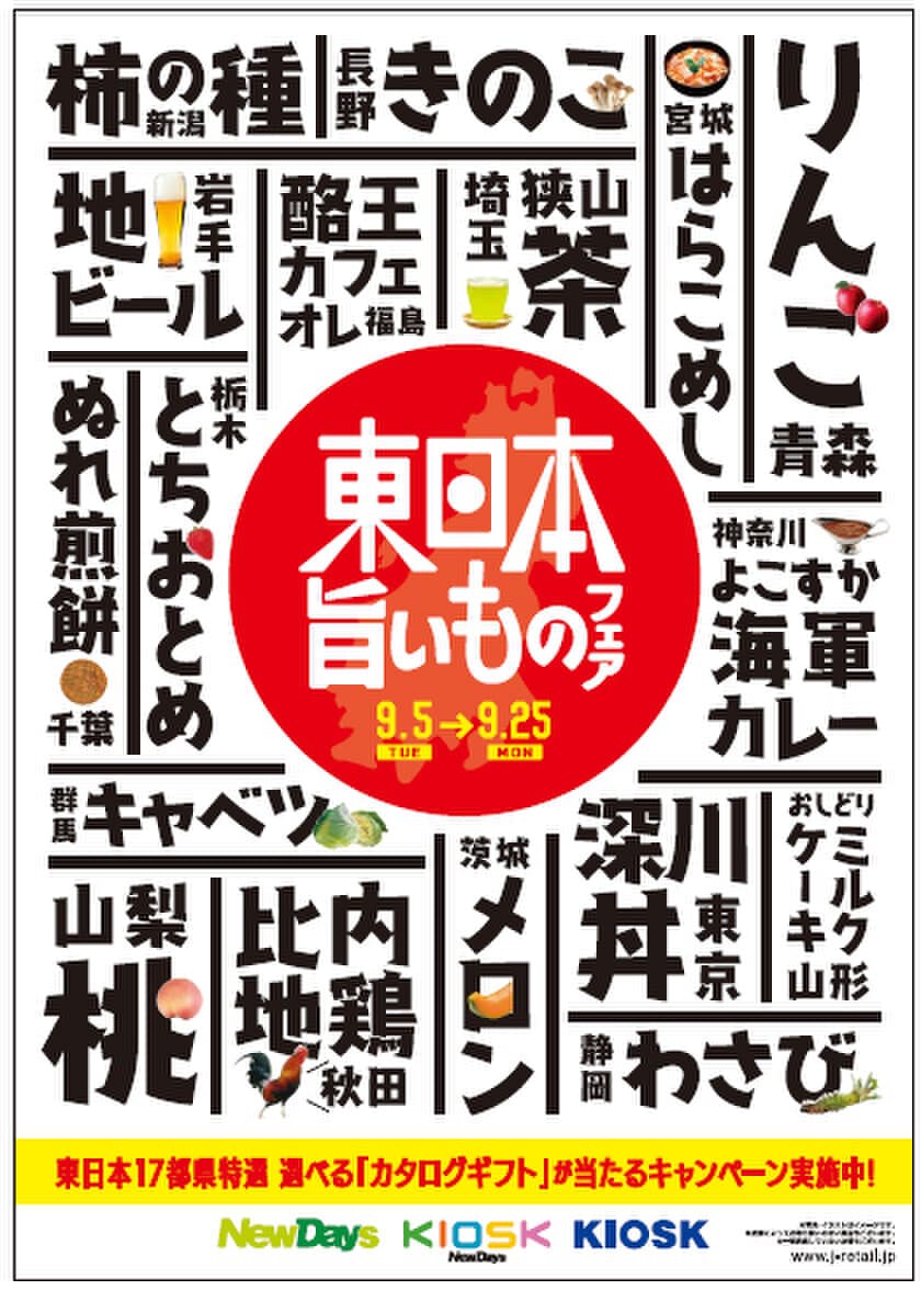 東日本の旨いものがNewDays・KIOSKに勢揃い！
「東日本旨いものフェア」を9月5日より開催！