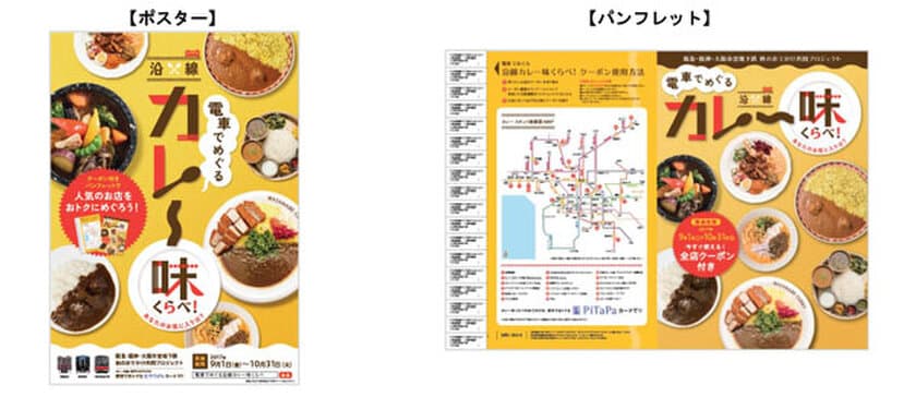 阪急・阪神・大阪市営地下鉄　秋のおでかけ共同プロジェクト
「電車でめぐる『沿線カレー 味くらべ！』
～あなたのお気に入りは？～」を実施します