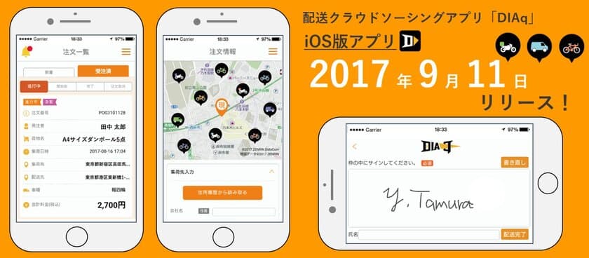 一般人が空き時間に運送者として活躍中！
 配送クラウドソーシングアプリ「DIAq」iOS版
9月11日リリース！