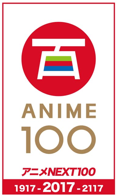 アニメNEXT100ロゴ