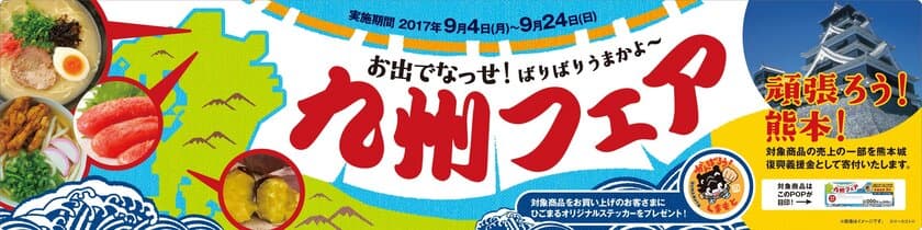 熊本城復興支援　“頑張ろう！熊本！”
９/４（月）より「九州フェア」開催