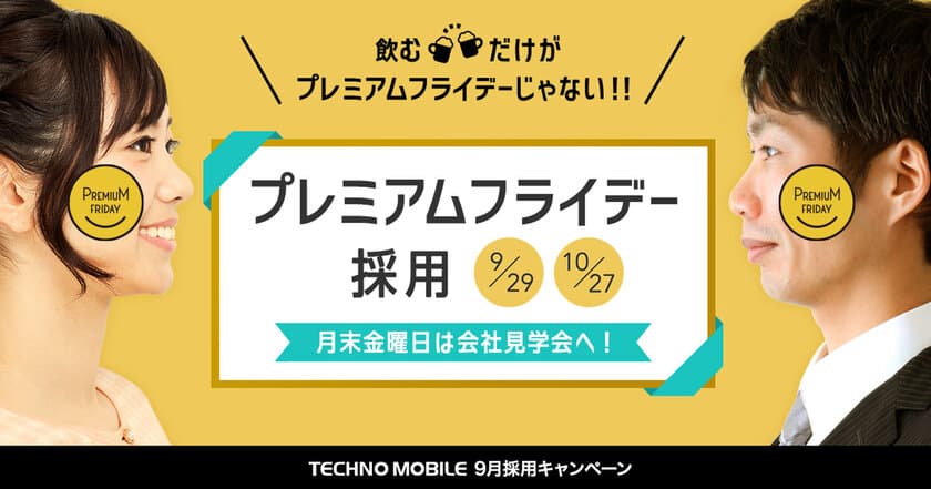 飲むだけじゃない！月末金曜日は会社見学へ　
9月29日と10月27日に「プレミアムフライデー採用」を開催