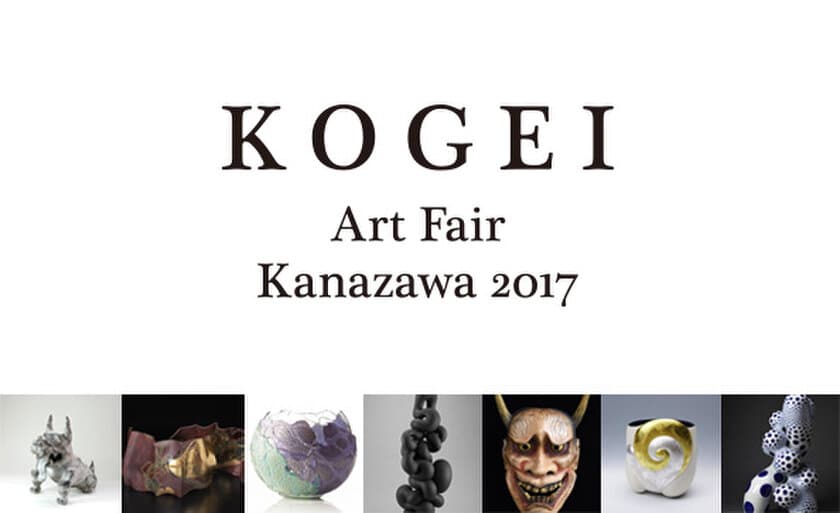 日本初・工芸に特化したアートフェア
「KOGEI Art Fair Kanazawa」が工芸都市金沢で開催
国内外の29ギャラリーが参加し、150名の作品を展示
会期は11月24日(金)～11月26日(日)の3日間