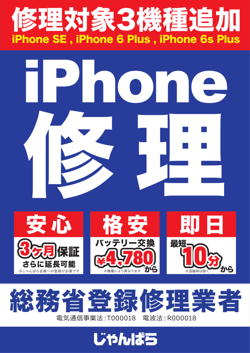 じゃんぱら、iPhone修理サービスの対象機種を拡大！
- 全6機種をラインナップ -