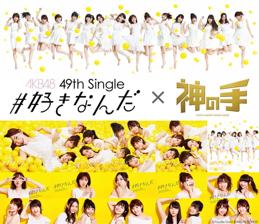 AKB48 49thシングル「#好きなんだ」
発売記念コラボスタート！