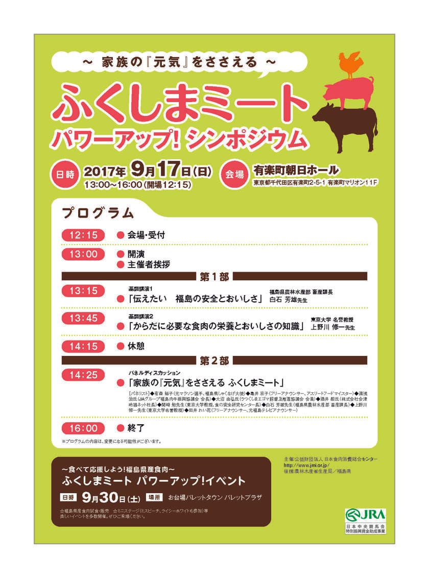 福島県産食肉に関するシンポジウム　
“家族の『元気』をささえる ふくしまミート”をテーマとした
「ふくしまミート　パワーアップ！シンポジウム」
9月17日(日)開催